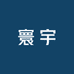 寰宇严选
