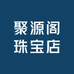 聚源阁珠宝店