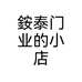 銨泰门业的小店