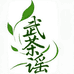 武茶谣茶茶叶专卖店