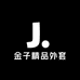 金子精品外套