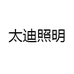 太迪照明