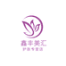 鑫丰美汇护肤专营店