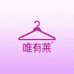 唯有莱潮流服饰
