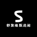 舒聚缘甄选阁