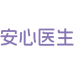 安心医生个人护理旗舰店