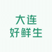 大连好鲜生