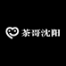 茶哥沈阳