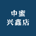 中蜜兴鑫店