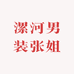 漯河男装张哲甄选馆