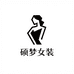 硕梦高定女装
