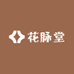 花脉堂