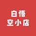 白悟空小店