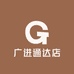 广进通达店