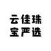 云佳珠宝严选