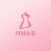 妈妈女装工厂店