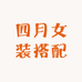 四月女装搭配