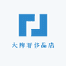 大牌奢侈品店