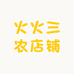 火火三农店铺