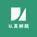 认真解题图书