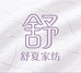 舒夏家纺