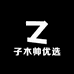 子木帅优选