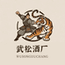武松酒厂
