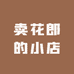 卖花郎的小店