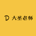 大圣老师