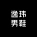 逸玮男鞋甄选