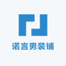诺言男装铺