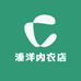 溱洋内衣店