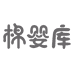 棉婴库婴童用品旗舰店