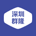 深圳群隆