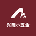 兴隆小五金