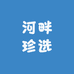 河畔珍选
