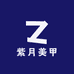 紫月美甲