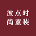 波点时尚童装
