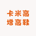 卡米高女鞋旗舰店