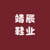 靖辰鞋业
