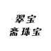 翠宝斋珠宝