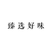 臻选好味个体店