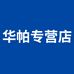 华帕专营店