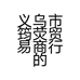 义乌筠荧贸易商行
