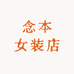 念本女装店