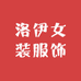 洛伊女装服饰