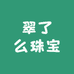 翠了么珠宝