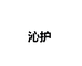 沁护官方旗舰店