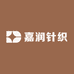 嘉润针织