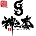 神之膜1